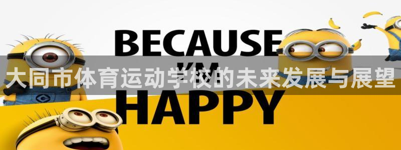 3377体育平台：大同市体育运动学校的未来发展与展望