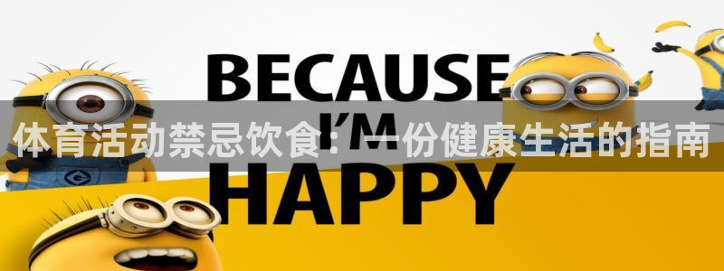 3377体育手机平台：体育活动禁忌饮食：一份健康生活的指南