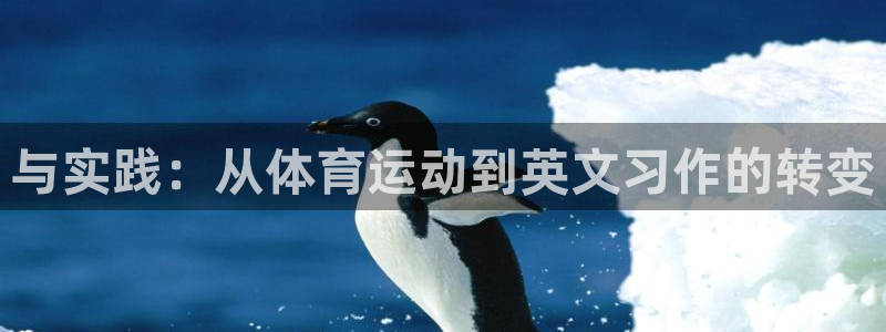 3377体育靠谱吗：与实践：从体育运动到英文习作的转变