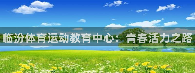 3377体育官网：临汾体育运动教育中心：青春活力之路