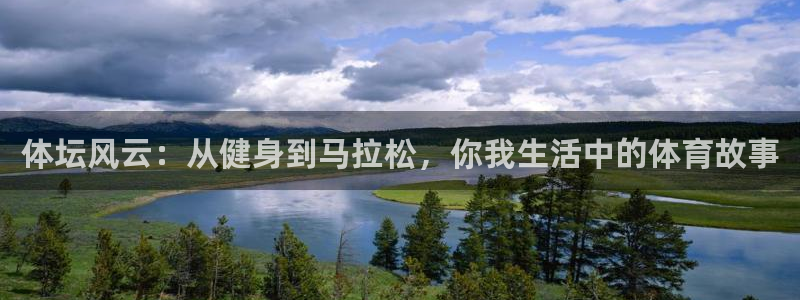 3377体育是正规平台吗：体坛风云：从健身到马拉松，你我生活中的体育故事